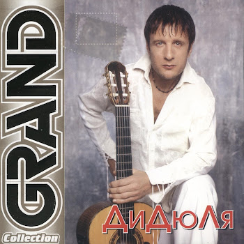 Дидюля Лейла Скачать mp3