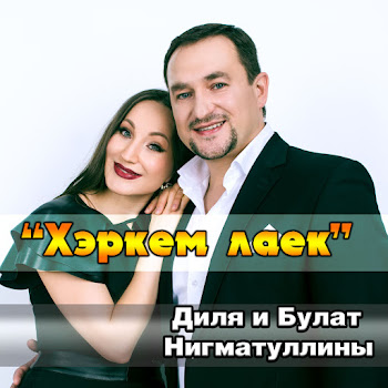 Диля И Булат Нигматуллины Хэркем Лаек Скачать mp3