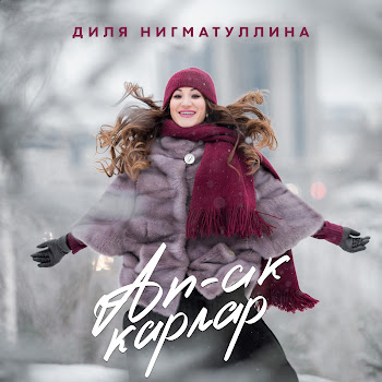 Диля Нигматуллина Ап-Ак Карлар Скачать mp3