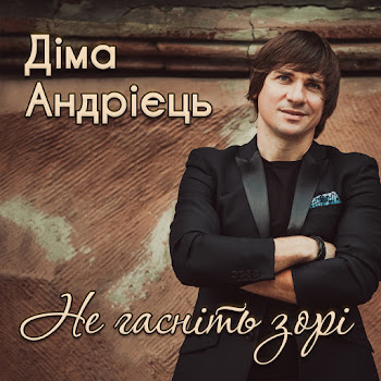 Діма Андрієць А Життя Як Життя Скачать mp3