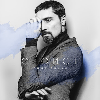 Дима Билан Держи Скачать mp3