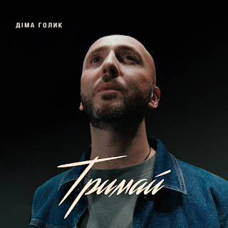 Dima Golyk Тримай Скачать mp3