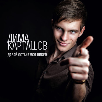 Дима Карташов Давай Останемся Никем Скачать mp3