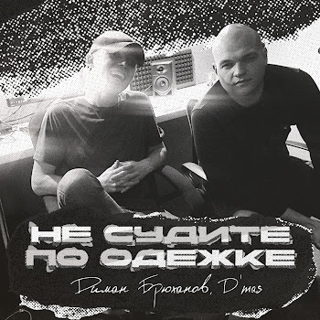 Диман Брюханов & D'mas Не Судите По Одежке Скачать mp3