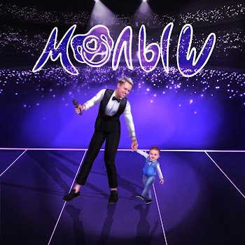 Dimasblog Малыш Скачать mp3