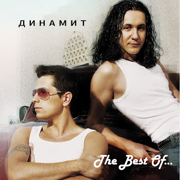 Динамит Моя Ми Скачать mp3