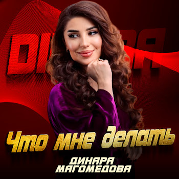 Динара Магомедова Как Докажешь Скачать mp3