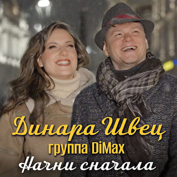 Динара Швец & Группа Dimax Начни Сначала Скачать mp3