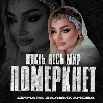 Динара Залумханова Пусть Весь Мир Померкнет Скачать mp3