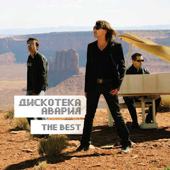 Дискотека Авария Зло Скачать mp3