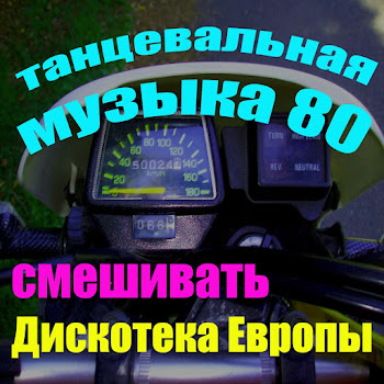 Дискотека Европы Танцевальная Музыка 80 (Смешивать) Скачать mp3
