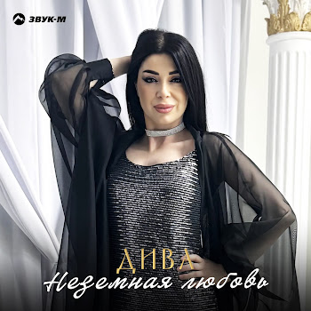 Diva Неземная Любовь Скачать mp3