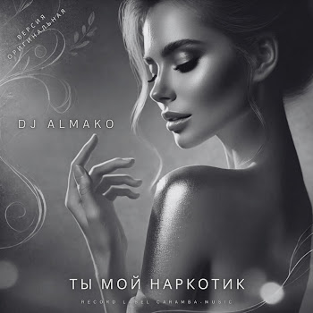 Dj Almako Ты Мой Наркотик Скачать mp3