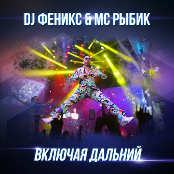 Dj Fenix Включая Дальний Ft Мс Рыбик Скачать mp3