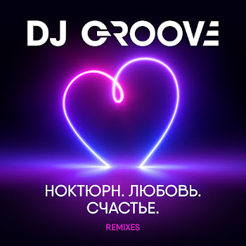 Dj Groove & Евгений Рудин Счастье Есть (2022 Extended Club Mix) Скачать mp3