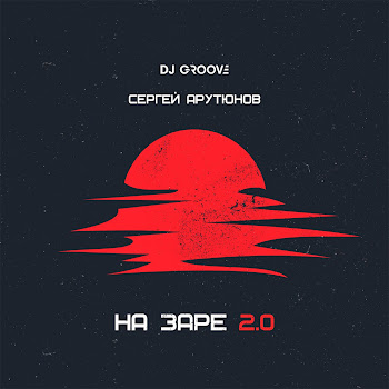 Dj Groove & Сергей Арутюнов На Заре 2.0 Скачать mp3