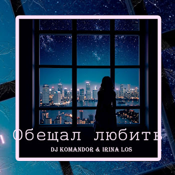 Dj Komandor & Irina Los Обещал Любить Скачать mp3