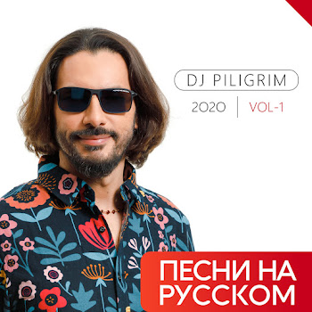 Dj Piligrim Ты Меня Забудь Скачать mp3