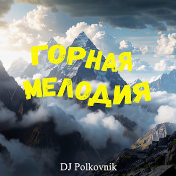 Dj Polkovnik Горная Мелодия (Радиоверсия) Скачать mp3