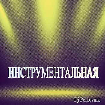Dj Polkovnik Инструментальная Скачать mp3