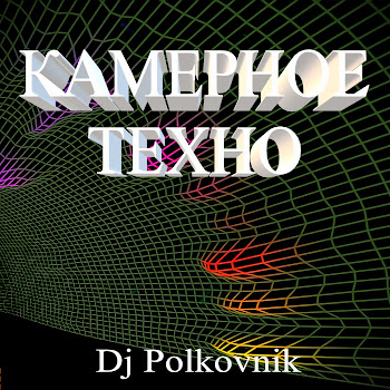 Dj Polkovnik Камерное Техно (Оригинал) Скачать mp3