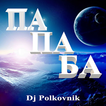 Dj Polkovnik Звёздопад Скачать mp3