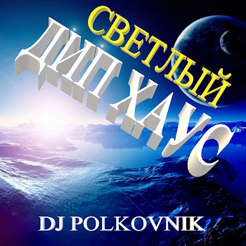 Dj Polkovnik Над Облаками (Оригинал) Скачать mp3