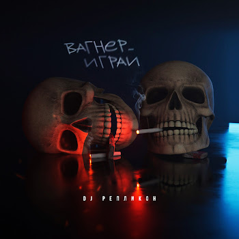 Dj Репликон Вагнер Играй Скачать mp3