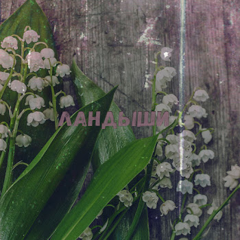 Dj Yankovski Ландыши (Ivan Art Remix) Скачать mp3