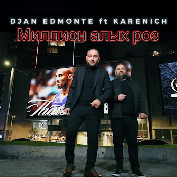Djan Edmonte Миллион Алых Роз (Feat. Karenich) Скачать mp3