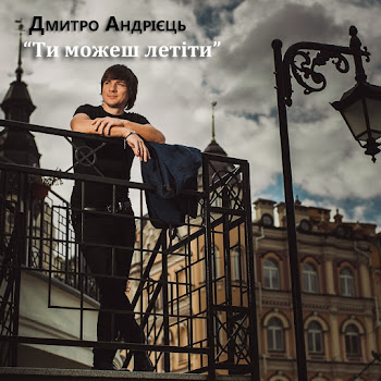 Дмитрий Андриец Ти Можеш Летіти Скачать mp3