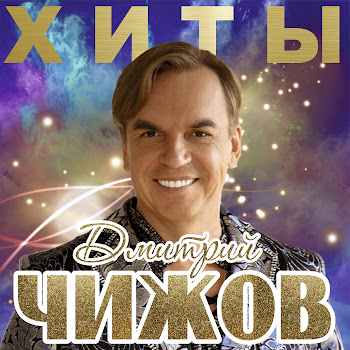 Дмитрий Чижов С Днем Рождения, Леночка Скачать mp3