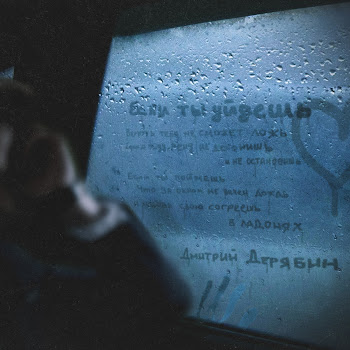 Дмитрий Дерябинъ Если Ты Уйдешь Ft Dj Polkovnik Скачать mp3