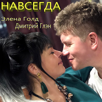 Дмитрий Глэн Навсегда Ft Элена Голд Скачать mp3