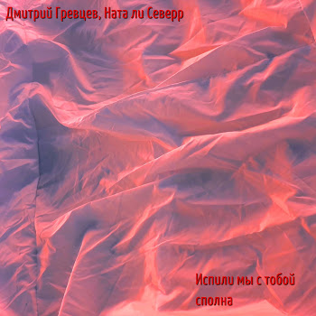 Дмитрий Гревцев Испили Мы С Тобой Сполна Ft Ната Ли Северр Скачать mp3