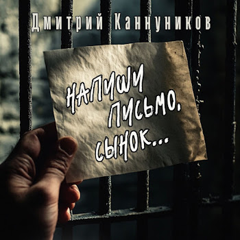 Дмитрий Каннуников Напиши Письмо, Сынок Скачать mp3