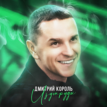 Дмитрий Король Изумруды Скачать mp3