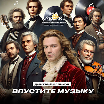 Дмитрий Маликов Впустите Музыку Скачать mp3