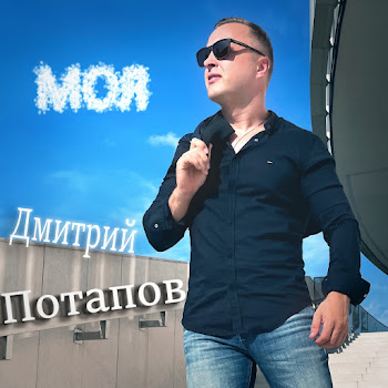Дмитрий Потапов Моя Скачать mp3