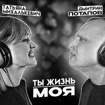 Дмитрий Потапов Ты Жизнь Моя Скачать mp3