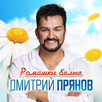 Дмитрий Прянов Ромашки Белые Скачать mp3