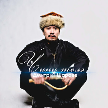 Дмитрий Шараев Чини Төлә Скачать mp3