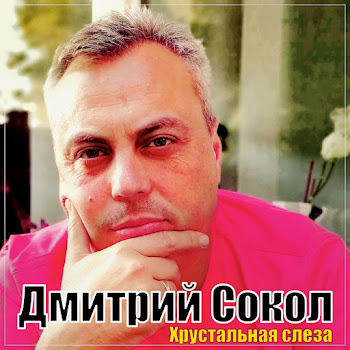 Дмитрий Сокол Хрустальная Слеза Скачать mp3