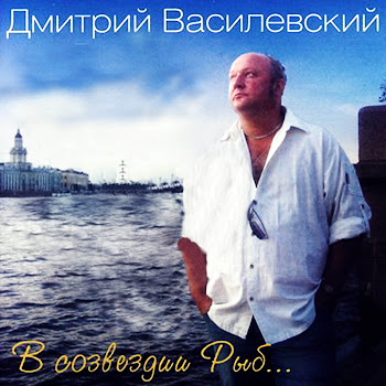 Дмитрий Василевский Передай Мне Привет… Скачать mp3