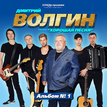 Дмитрий Волгин И Группа 