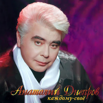 Днепров Анатолий Колечко Скачать mp3