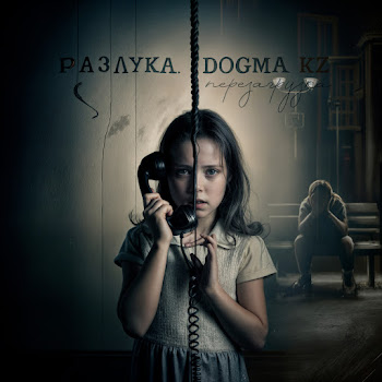 Dogma Kz Разлука Перезагрузка Скачать mp3