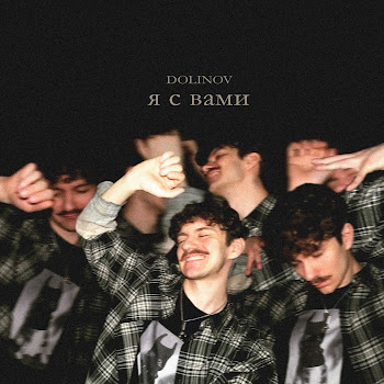 Dolinov Я С Вами Скачать mp3