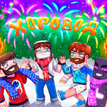 Домер Хоровод Ft Фиксай & Райм & Фикс Скачать mp3