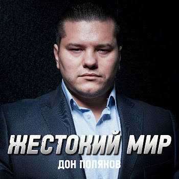 Дон Поляков Чужой Скачать mp3